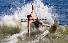 BG大游官网-蒋叶非,最难忘首次执裁国际比赛 历经挫折才能收获成长