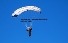 BG大游官网-贝尔谈热刺夺冠,为俱乐部和球迷感到高兴,他们等了这么多年