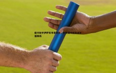 BG大游官网-纽卡射手伊萨克寻求转会,利物浦持续追逐补强锋线