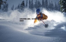 BG大游官网-合同谈判陷入僵局,托马斯清空社媒引篮网未来猜想