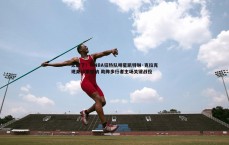 BG大游官网-太靓了!WNBA狂热队明星凯特琳·克拉克现身印第安纳 助阵步行者主场关键战役