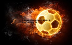 BG大游官网-失误成堆葬送好局,亚历山大空砍32分,雷霆抢七生死战命悬一线