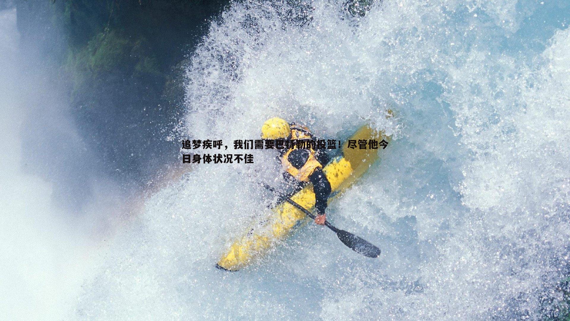 追梦疾呼,我们需要巴特勒的投篮!尽管他今日身体状况不佳