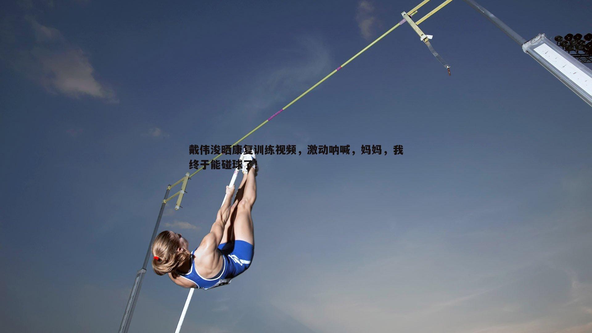 戴伟浚晒康复训练视频,激动呐喊,妈妈,我终于能碰球了!