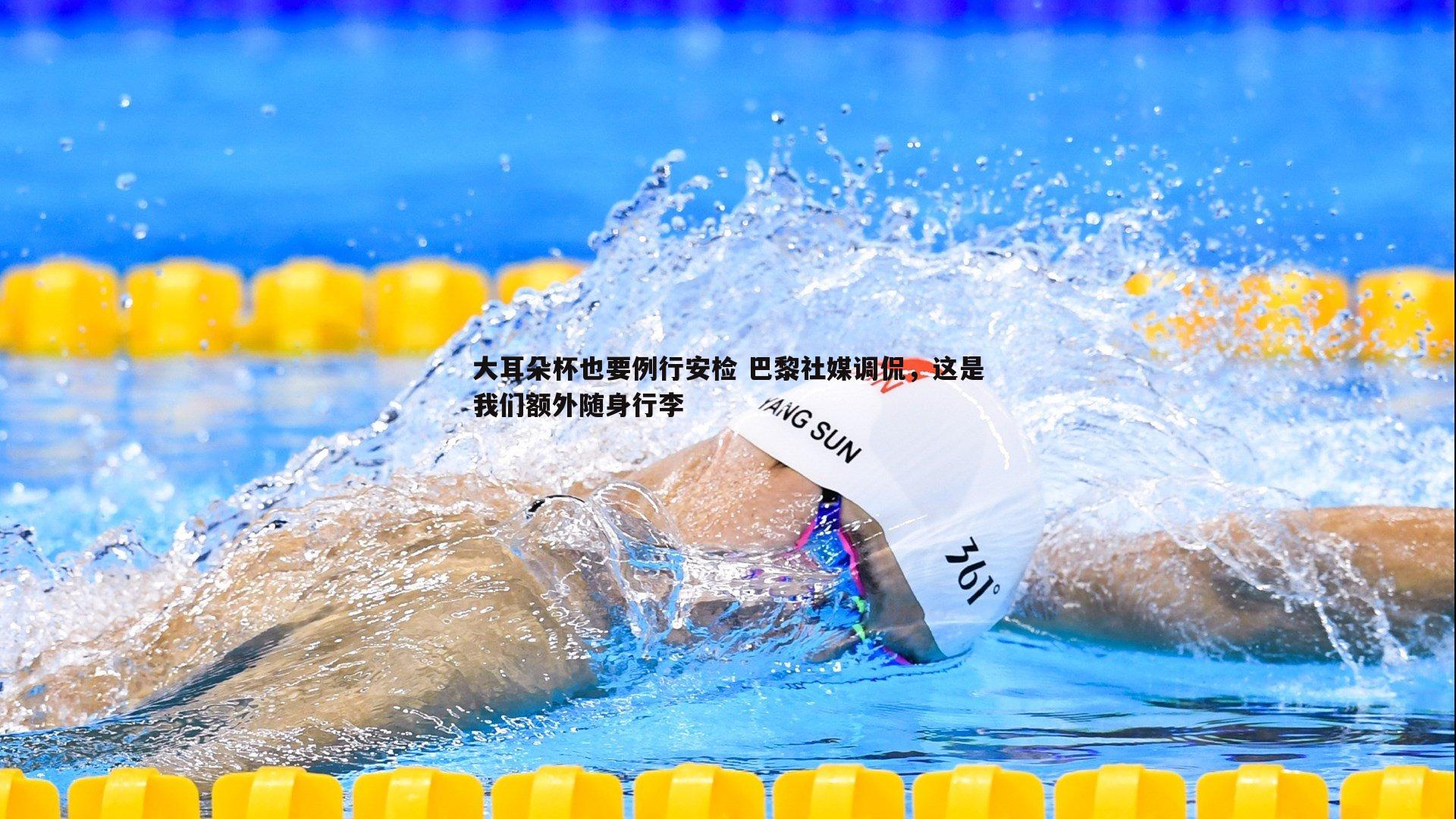 大耳朵杯也要例行安检 巴黎社媒调侃,这是我们额外随身行李