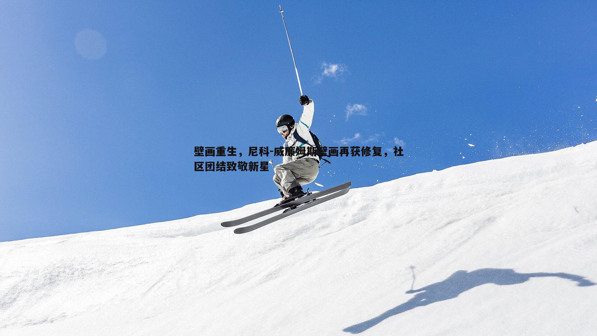 壁画重生,尼科-威廉姆斯壁画再获修复,社区团结致敬新星