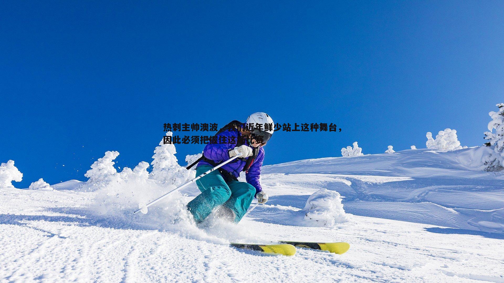 热刺主帅澳波,我们近年鲜少站上这种舞台,因此必须把握住这场比赛