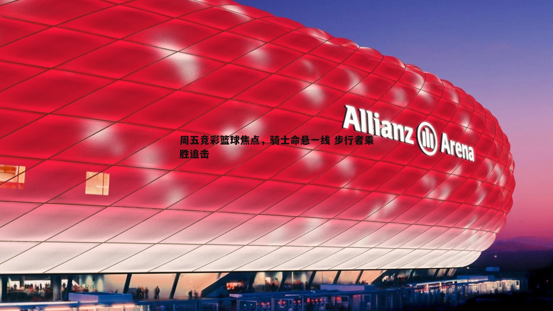 周五竞彩篮球焦点,骑士命悬一线 步行者乘胜追击