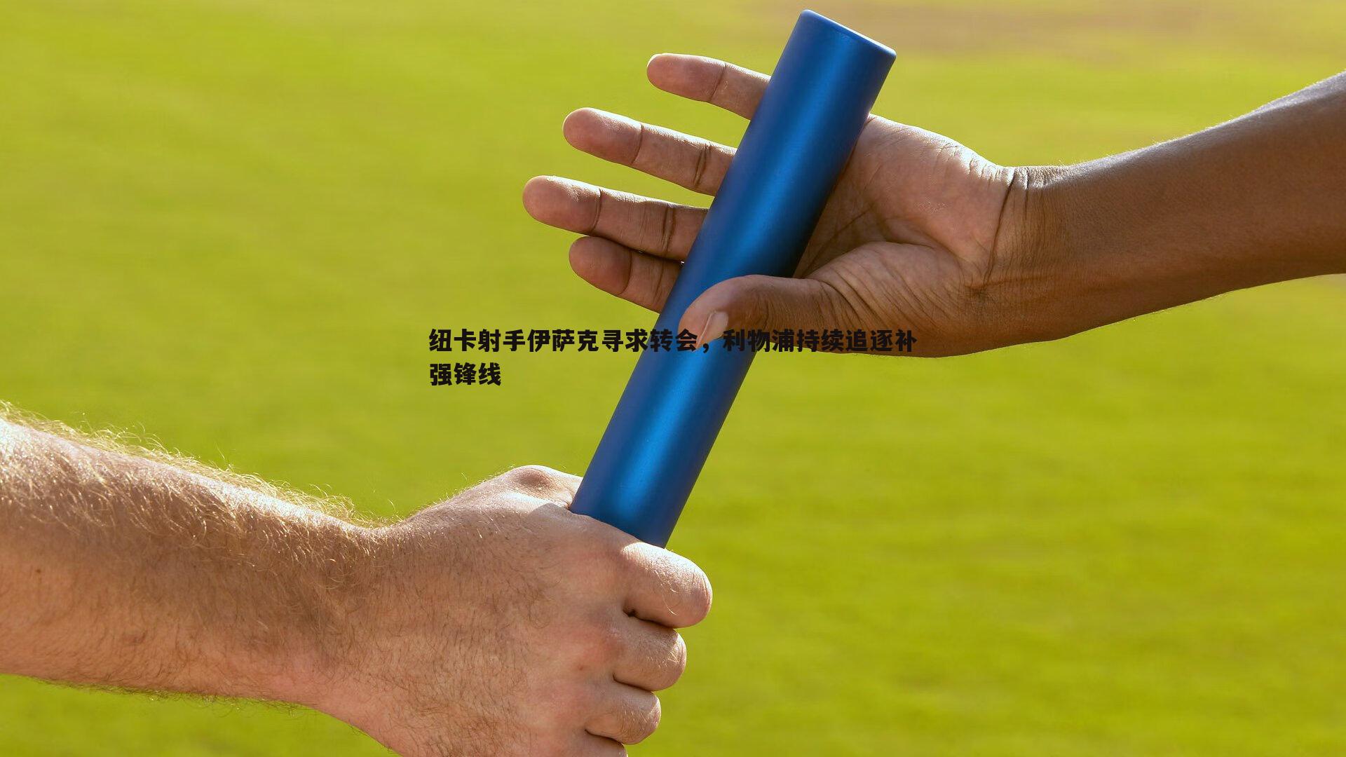 纽卡射手伊萨克寻求转会,利物浦持续追逐补强锋线