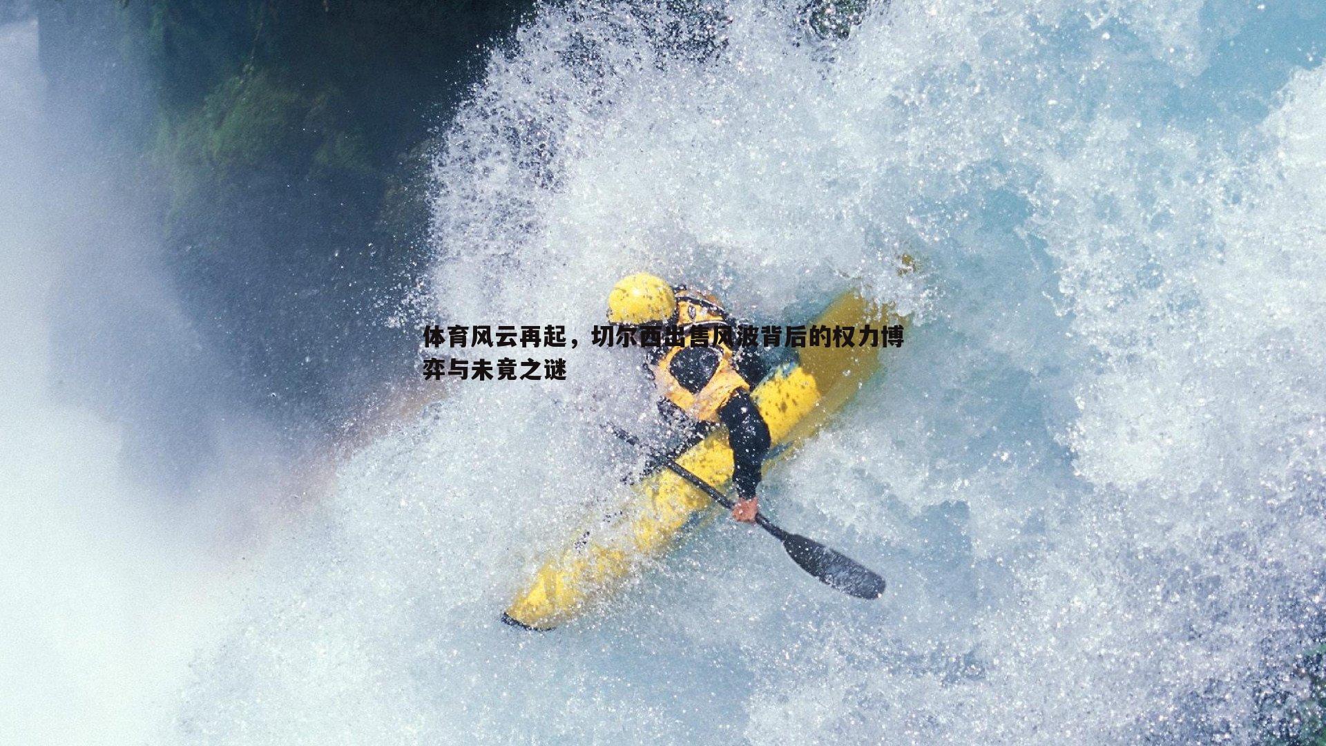 体育风云再起,切尔西出售风波背后的权力博弈与未竟之谜