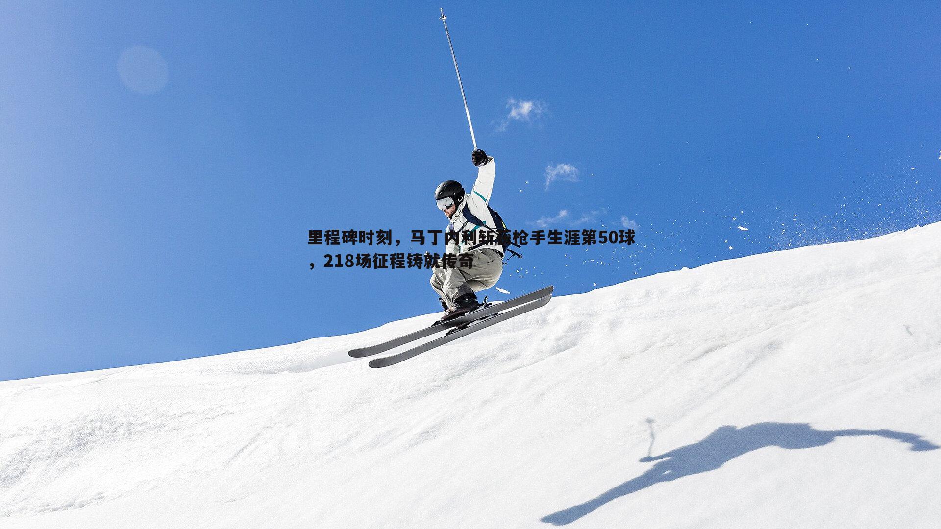 里程碑时刻,马丁内利斩获枪手生涯第50球,218场征程铸就传奇