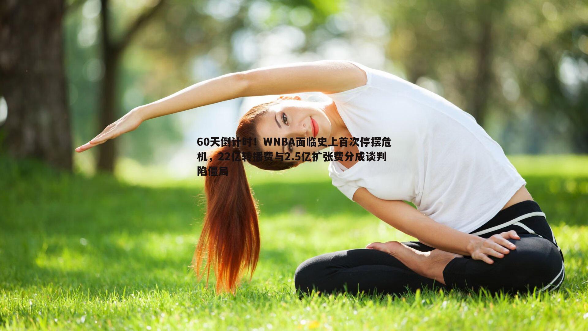 60天倒计时!WNBA面临史上首次停摆危机,22亿转播费与2.5亿扩张费分成谈判陷僵局