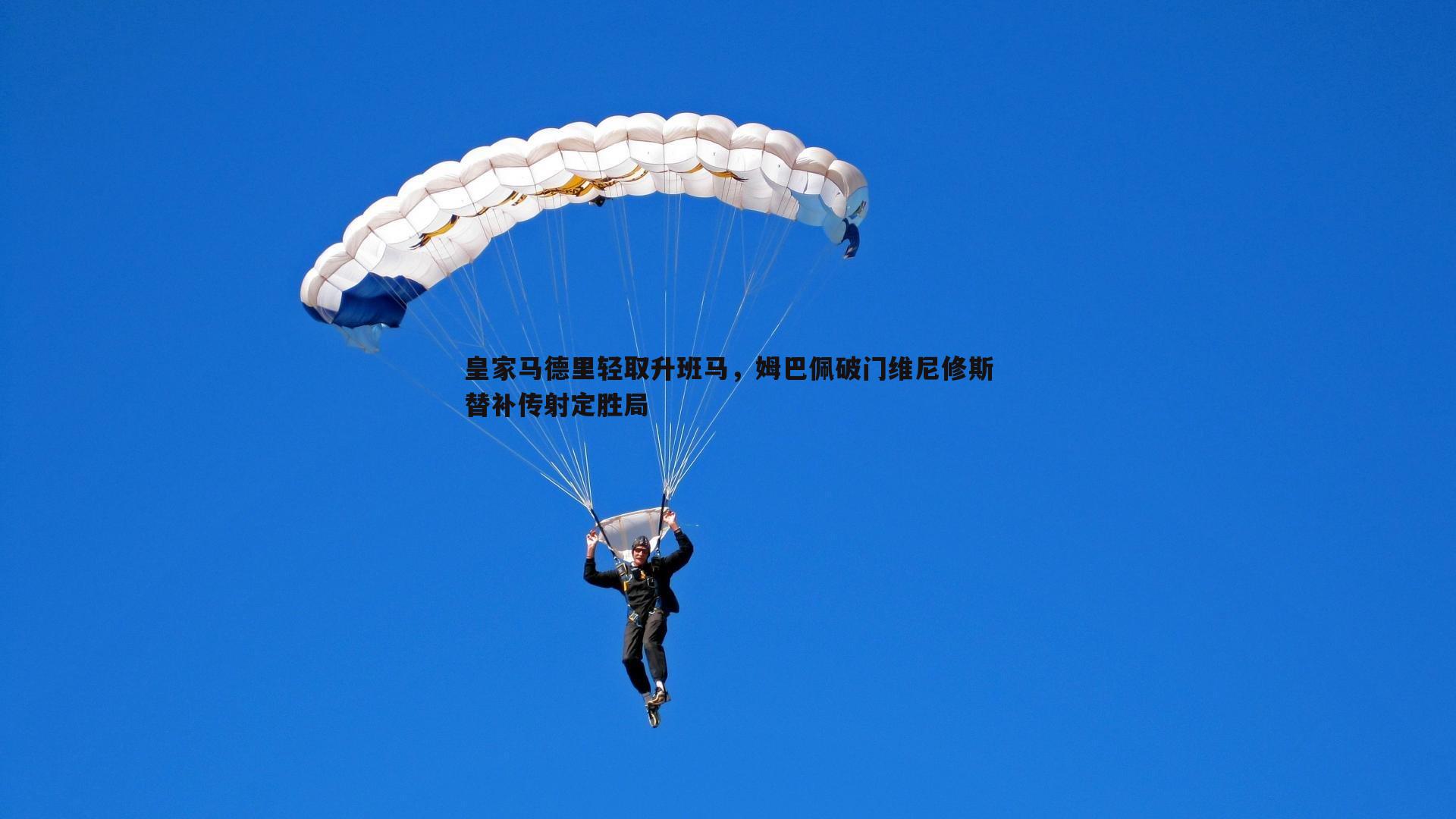 皇家马德里轻取升班马,姆巴佩破门维尼修斯替补传射定胜局