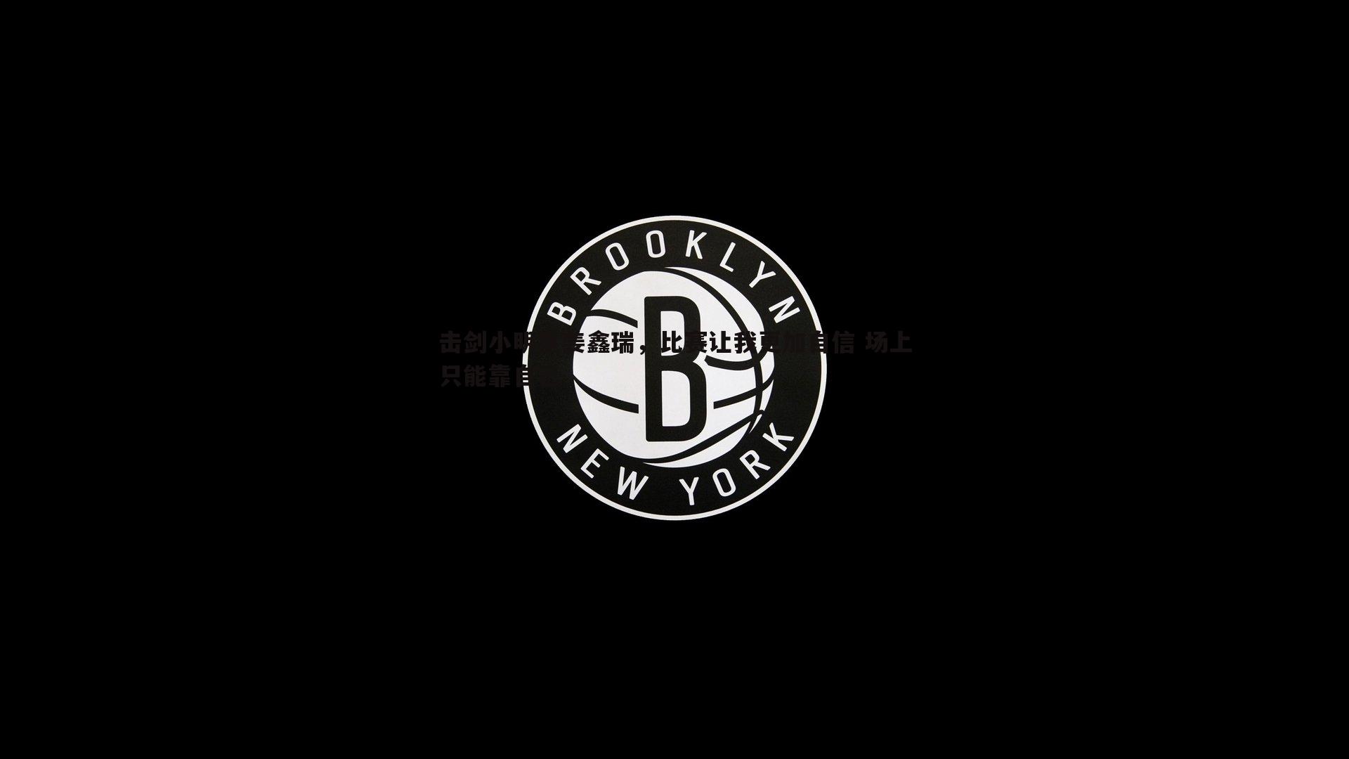 击剑小明星姜鑫瑞,比赛让我更加自信 场上只能靠自己